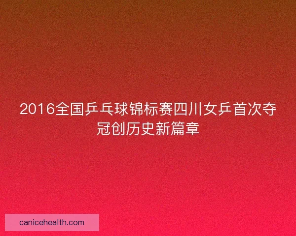 2016全国乒乓球锦标赛四川女乒首次夺冠创历史新篇章
