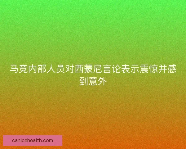 马竞内部人员对西蒙尼言论表示震惊并感到意外